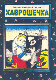 Книга Хаврошечка, 11-8223, Баград.рф